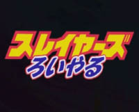 Video introduttivo di Slayers Royal 1